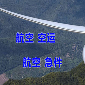 张家口宁远机场邮寄快递-选东方航空和上海航空